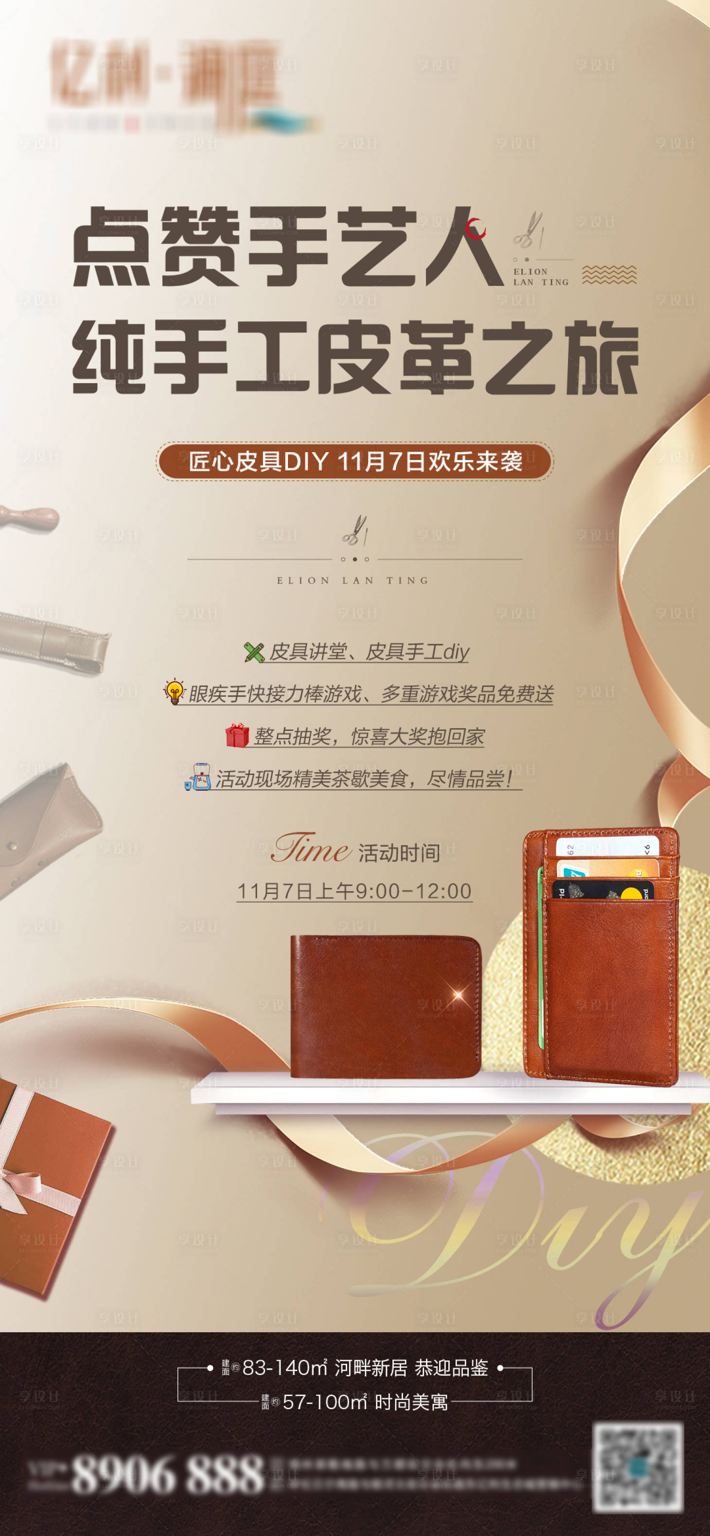 源文件下载【地产皮具DIY活动海报】编号：53350002567524265