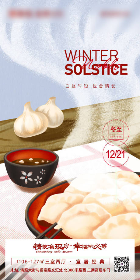 源文件下載【享設(shè)計(jì)】搜索編號(hào)：98520002657122261【地產(chǎn)冬至節(jié)氣海報(bào)】