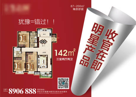 源文件下载【地产收官户型海报】编号：62360002533883220