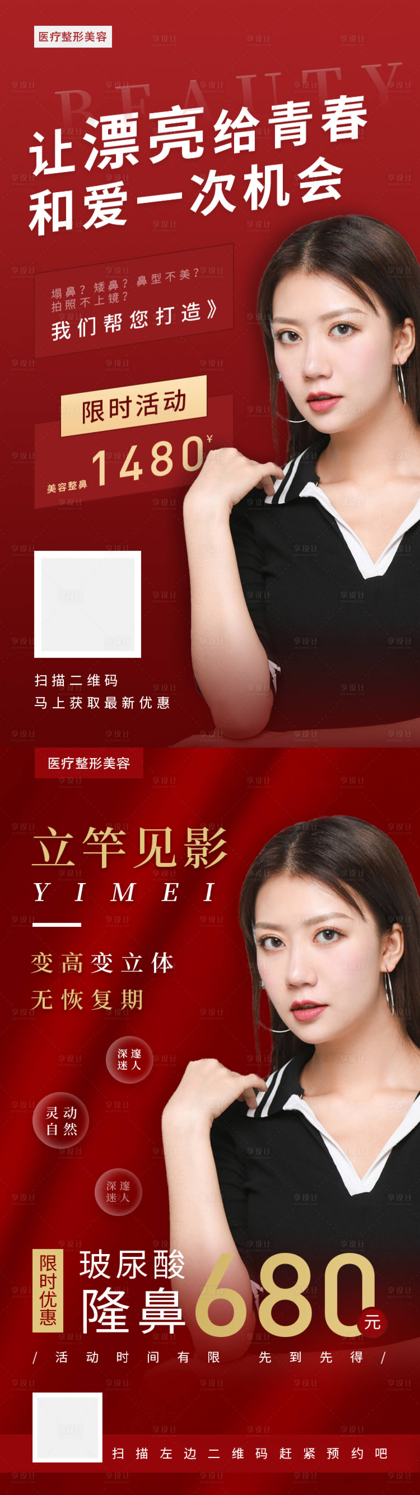 红色医美整形隆鼻优惠活动海报-源文件【享设计】