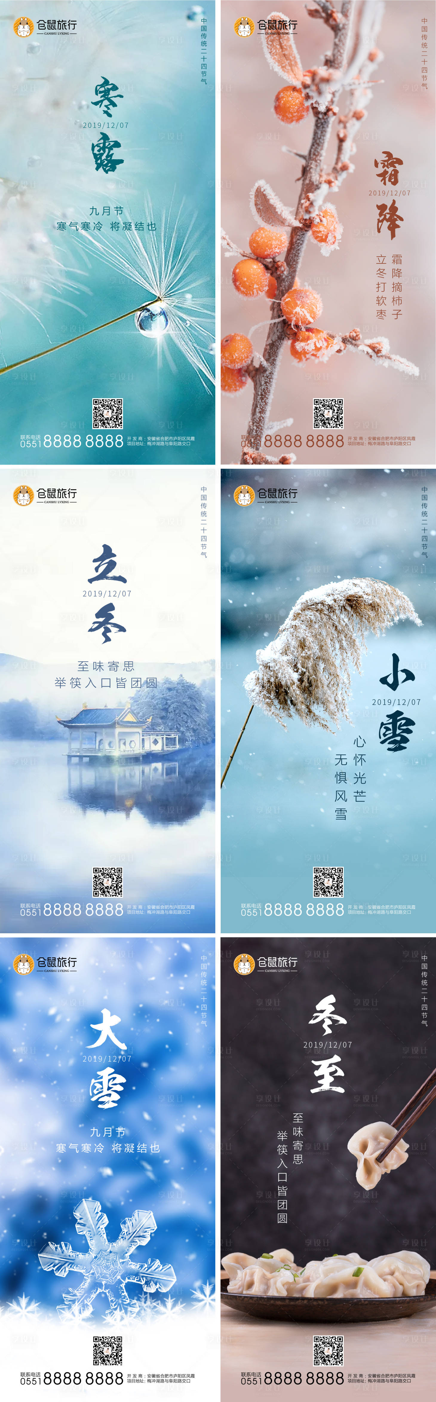 源文件下載【享設(shè)計】搜索編號：77430002508995521【地產(chǎn)二十四節(jié)氣系列海報】