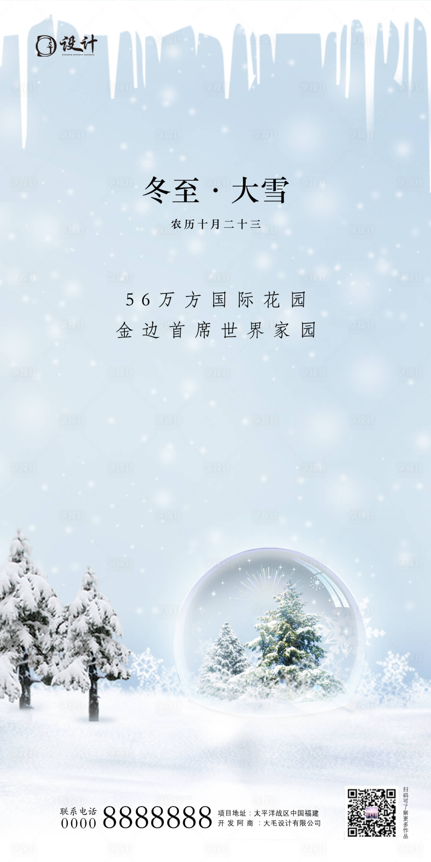 源文件下载【享设计】搜索编号：51340002738709829【冬至大雪节气海报】