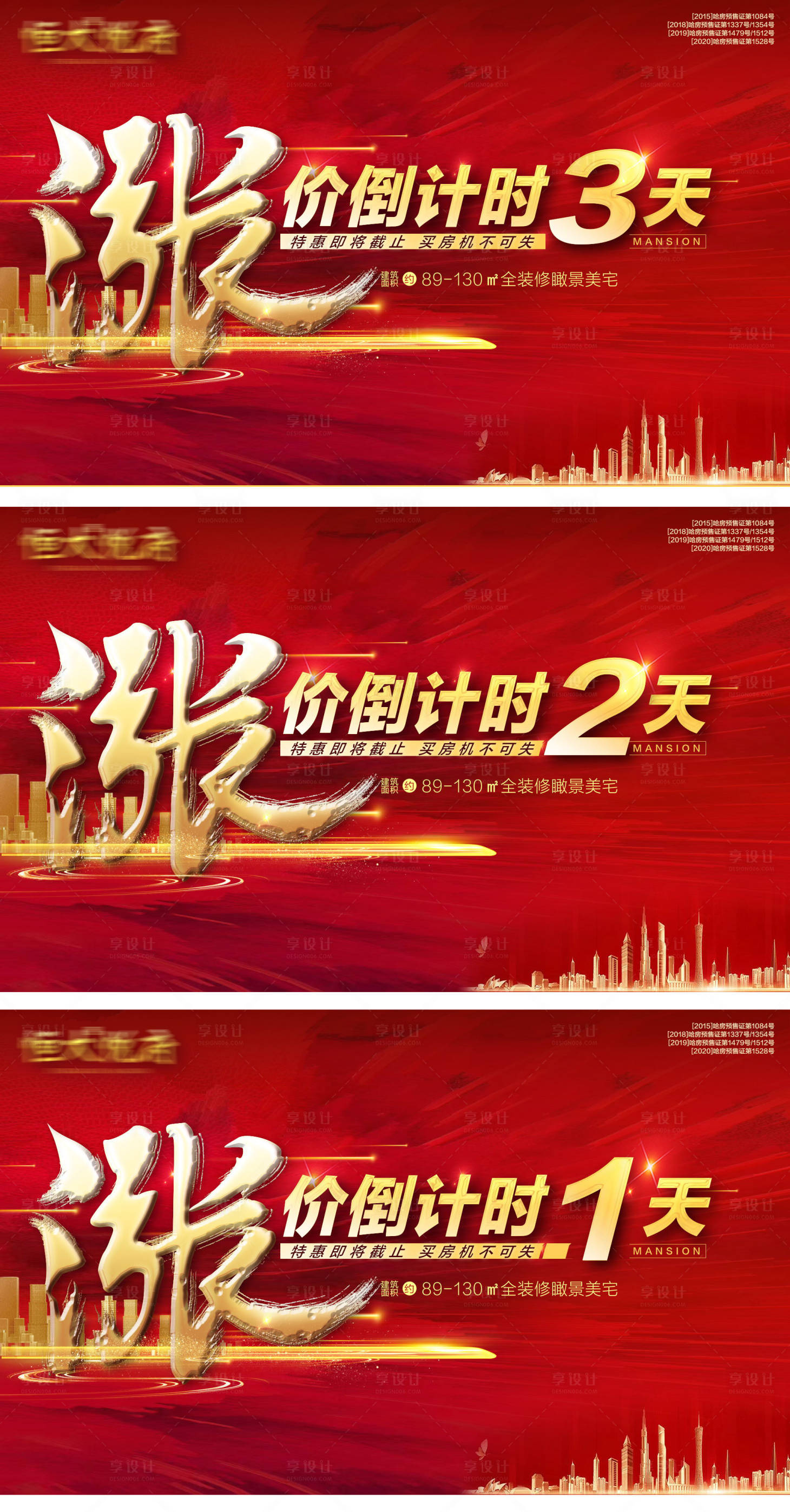 源文件下载【享设计】搜索编号：52720002493266088【地产涨价倒计时系列海报】