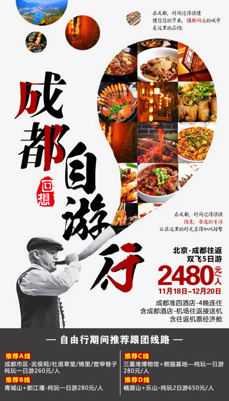 源文件下载【享设计】搜索编号：73560002542816851【成都自由行旅游海报】