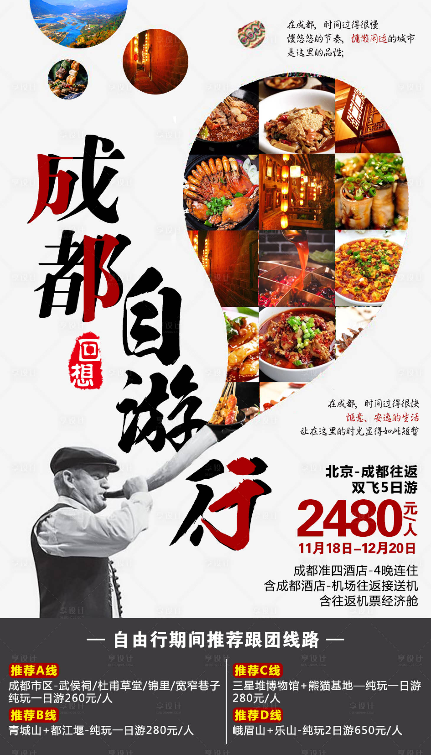 源文件下载【享设计】搜索编号：73560002542816851【成都自由行旅游海报】