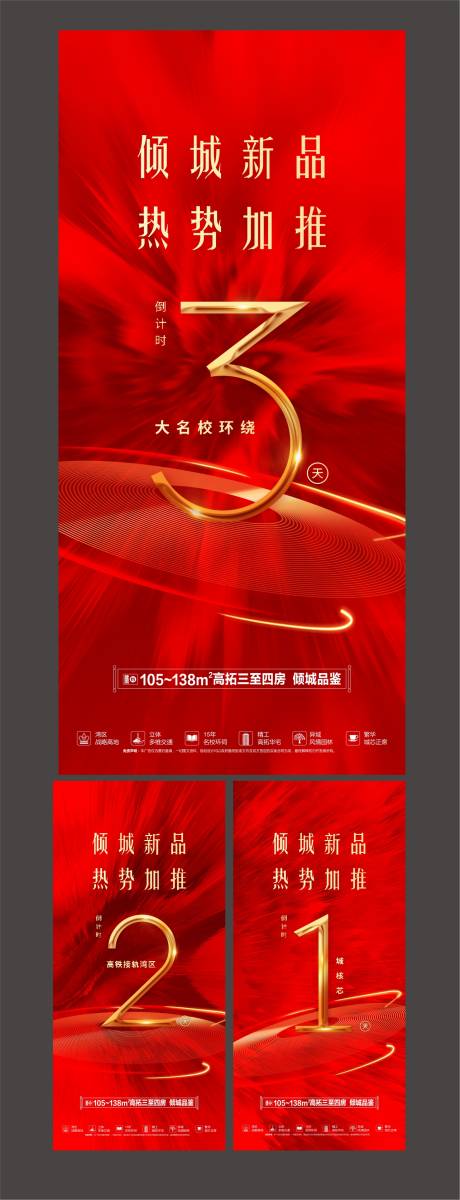 源文件下载【地产红金开盘倒计时海报系列】编号：69280002480414203