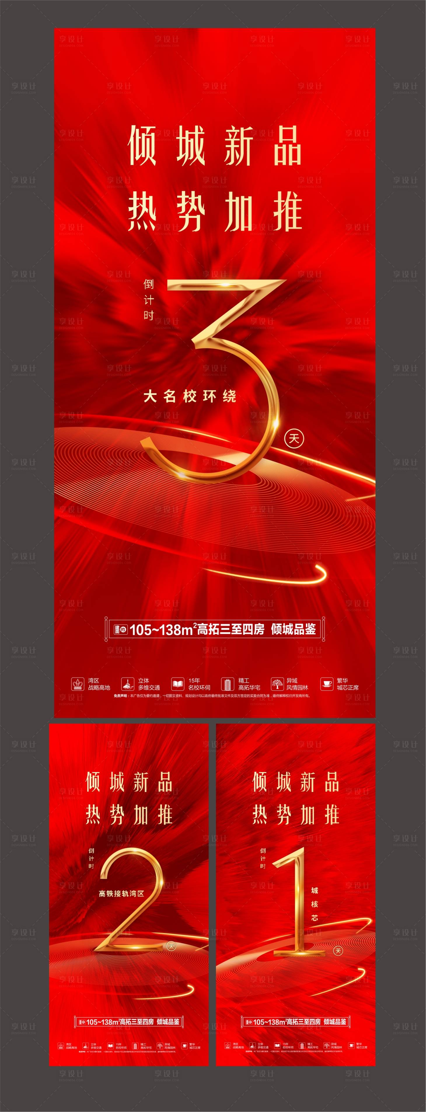 源文件下載【享設計】搜索編號：69280002480414203【地產紅金開盤倒計時海報系列】