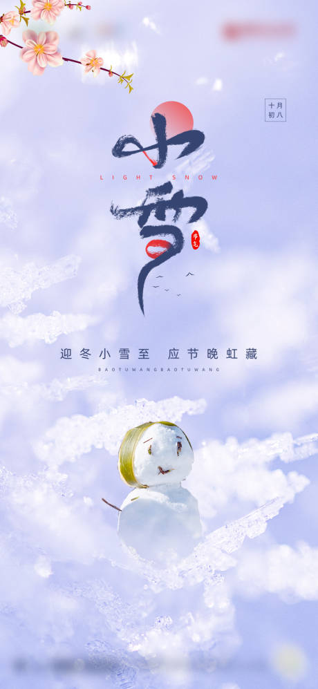 源文件下载【二十四节气之小雪海报】编号：86180002622537584