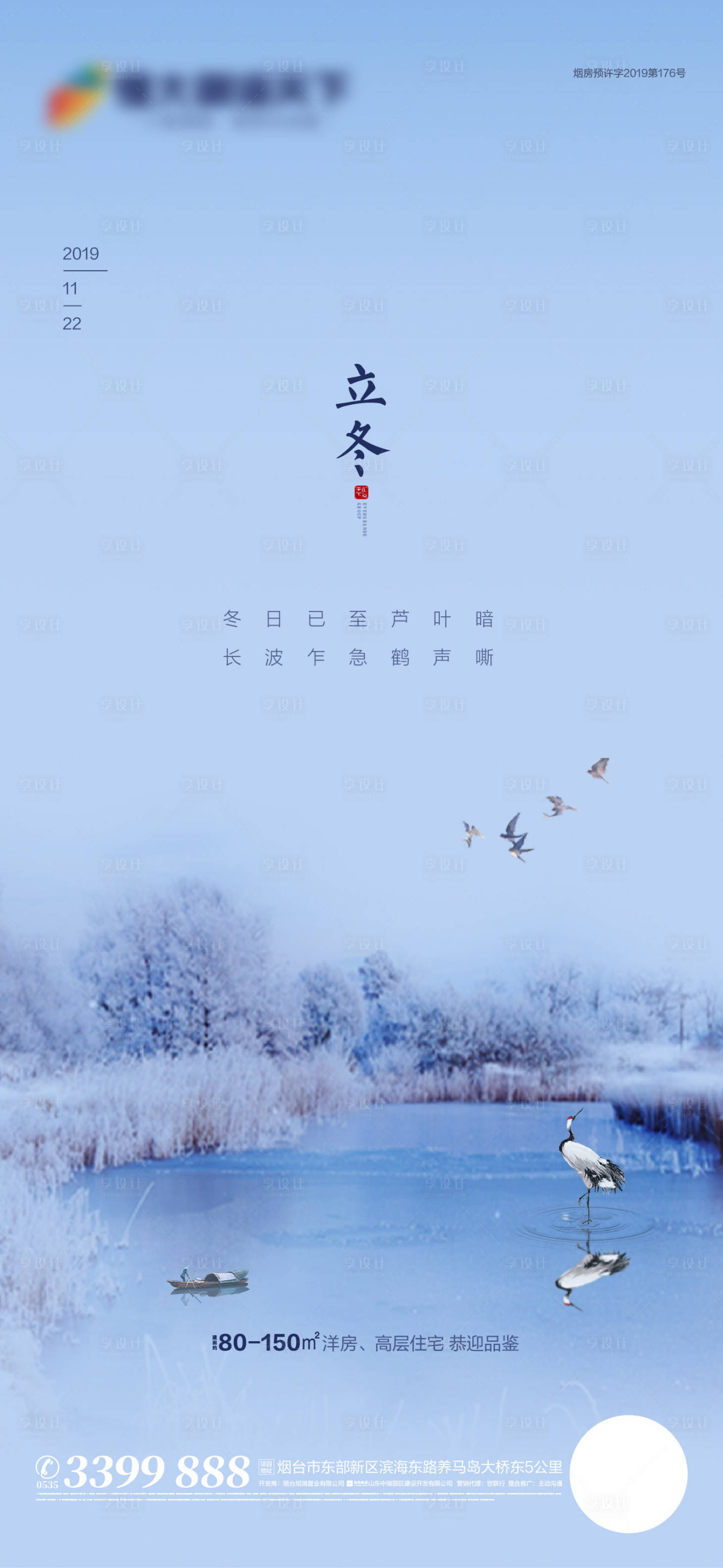 源文件下载【地产立冬节气海报】编号：62390002450897001