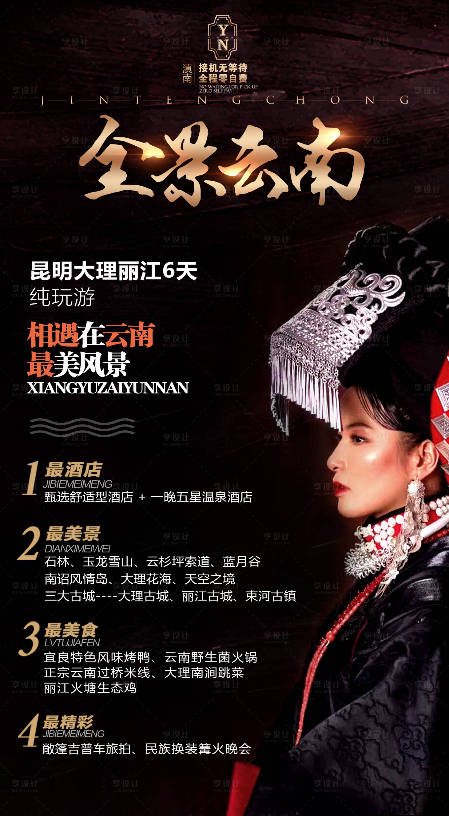 源文件下載【享設計】搜索編號：61490002699966834【全景云南旅游海報】