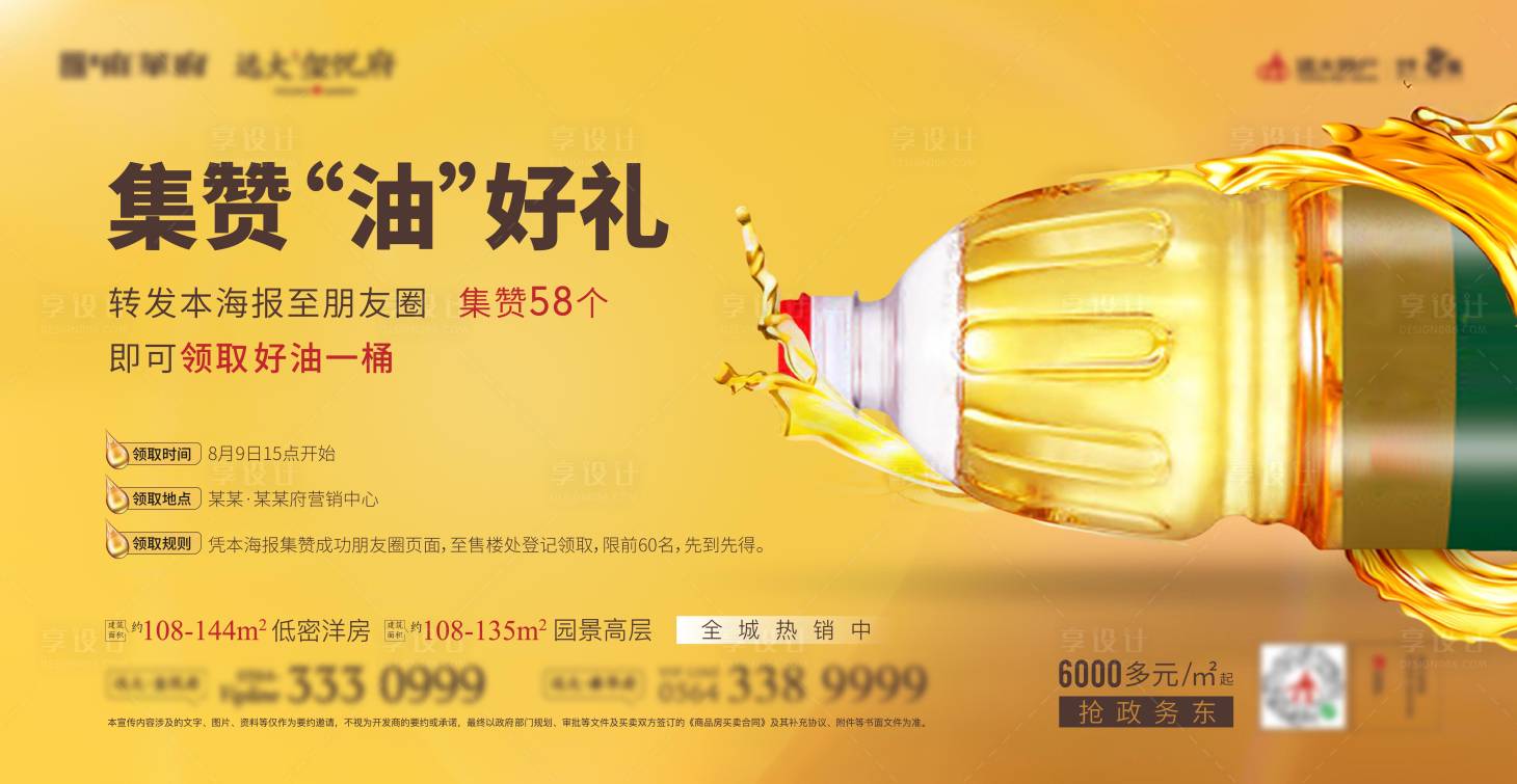 源文件下載【享設計】搜索編號：75040002614523088【地產(chǎn)集贊油禮廣告展板】