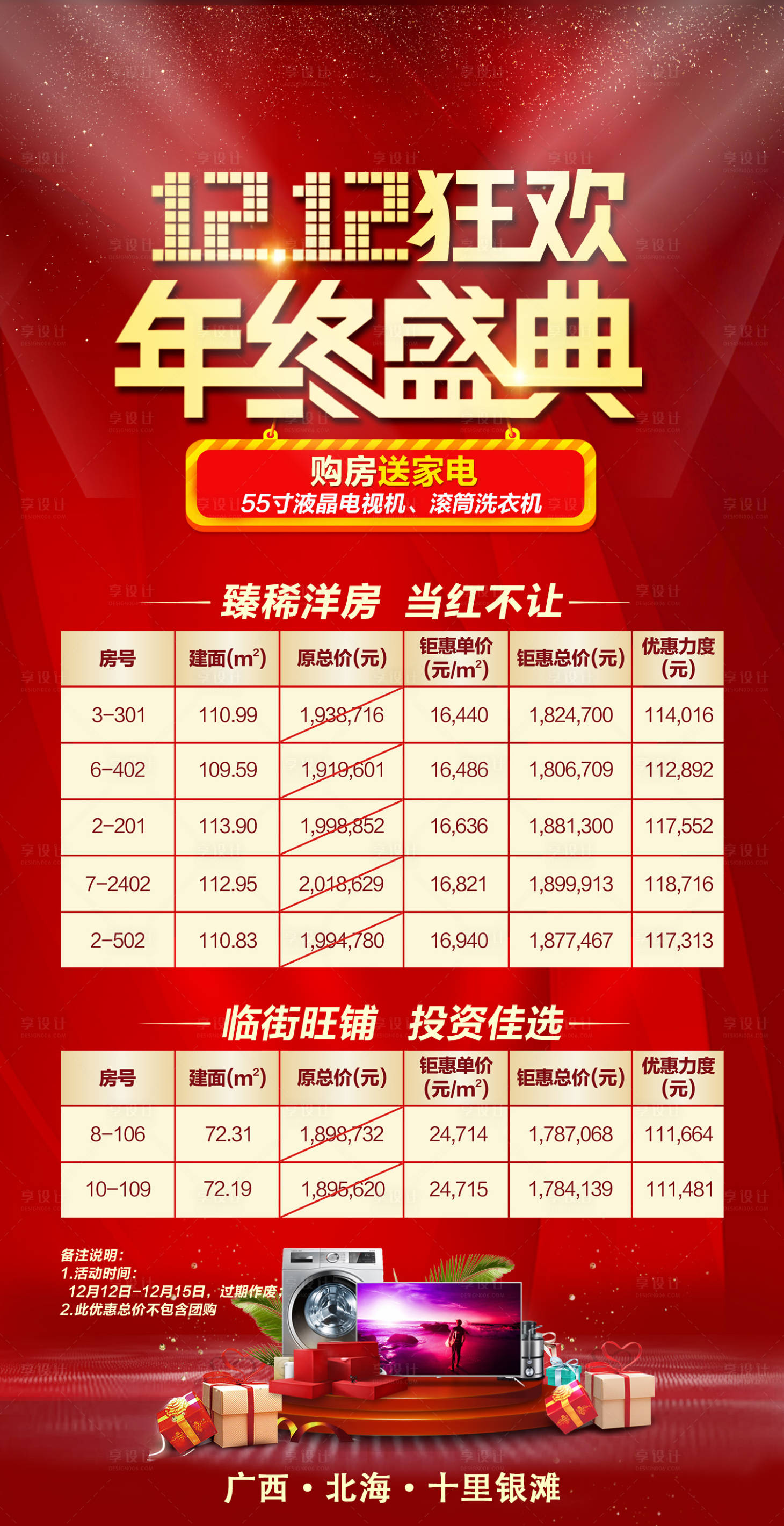 源文件下载【享设计】搜索编号：97610002609437941【地产双12特价房海报】