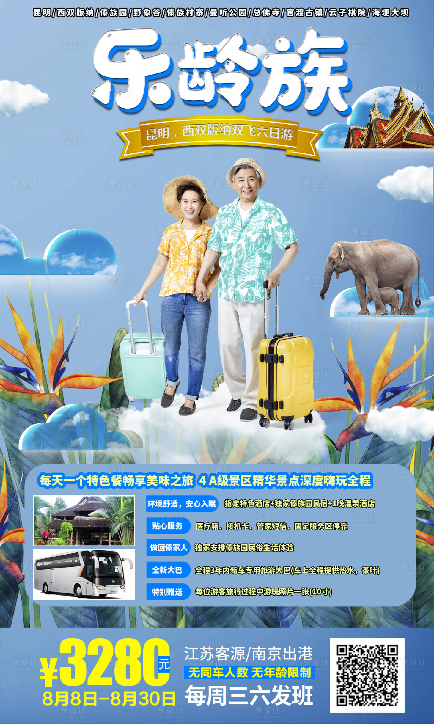 源文件下載【享設計】搜索編號：86540002508619924【昆明西雙版納老年游海報】