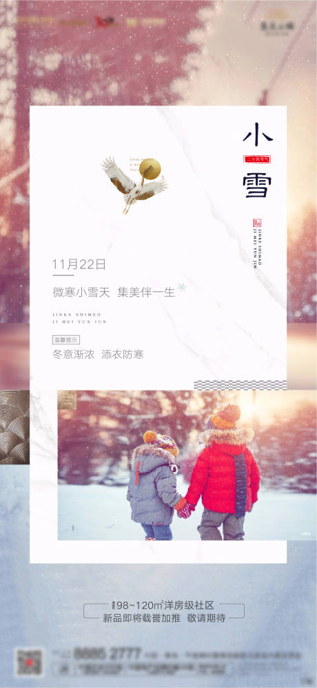 源文件下载【享设计】搜索编号：61160002544336530【小雪节气地产海报】