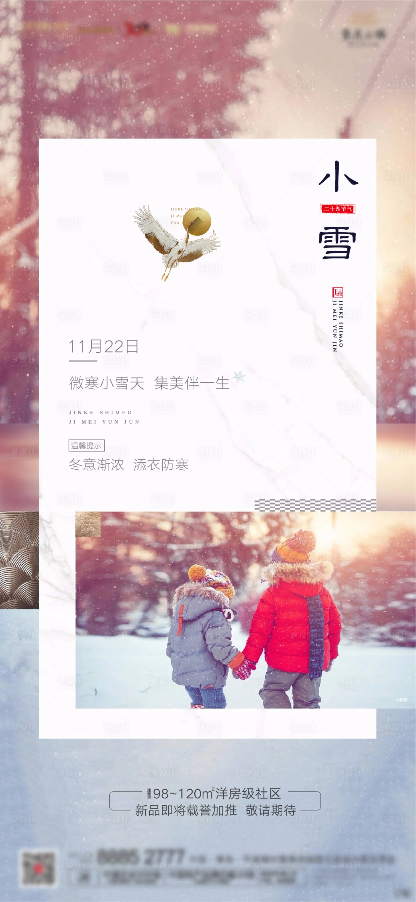 源文件下載【享設計】搜索編號：61160002544336530【小雪節氣地產海報】