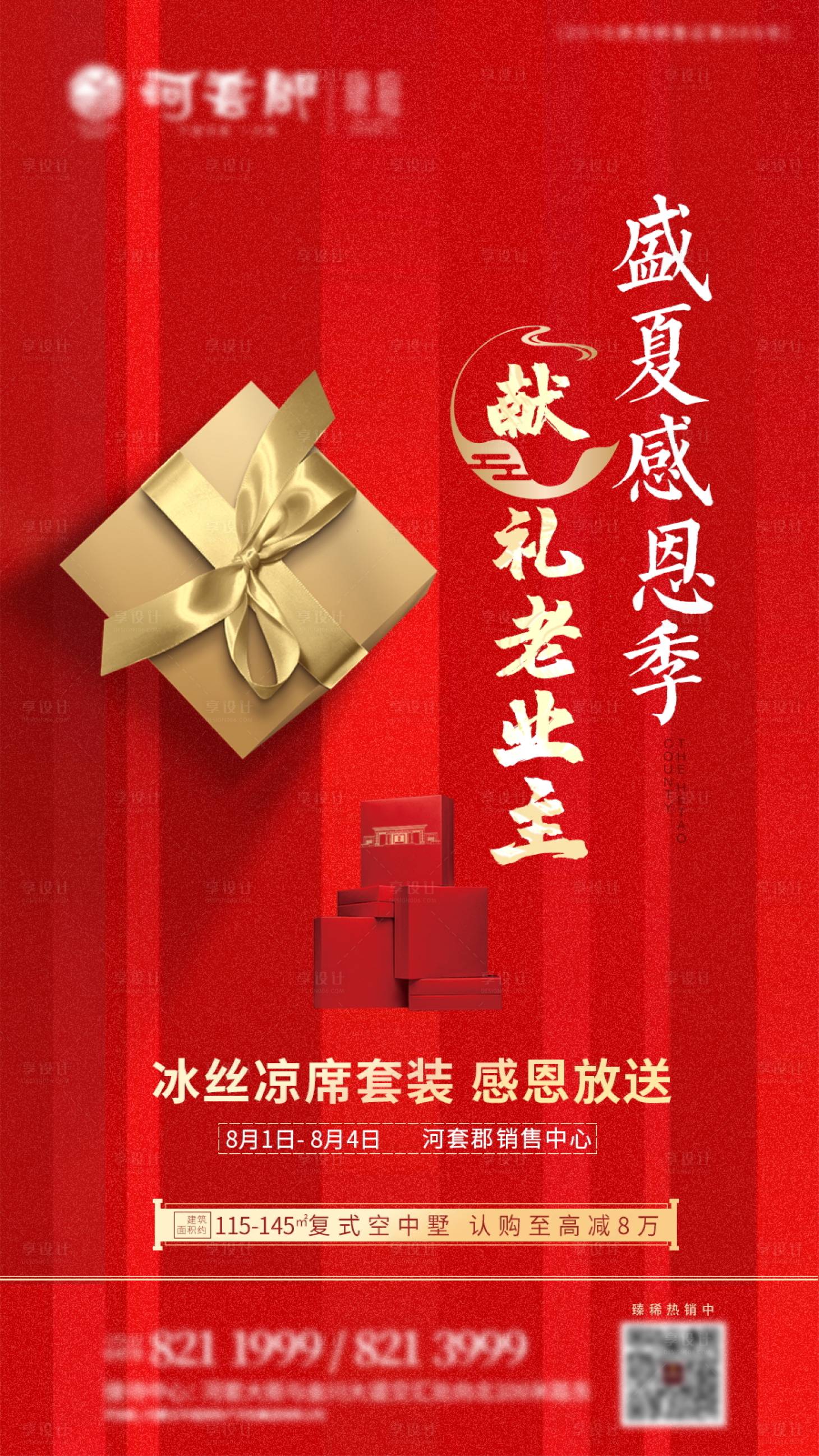 源文件下载【享设计】搜索编号：42500002469649098【地产感恩红金活动海报】