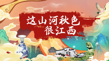 源文件下载【江西秋季旅游文化节手绘海报】编号：93350002591919180