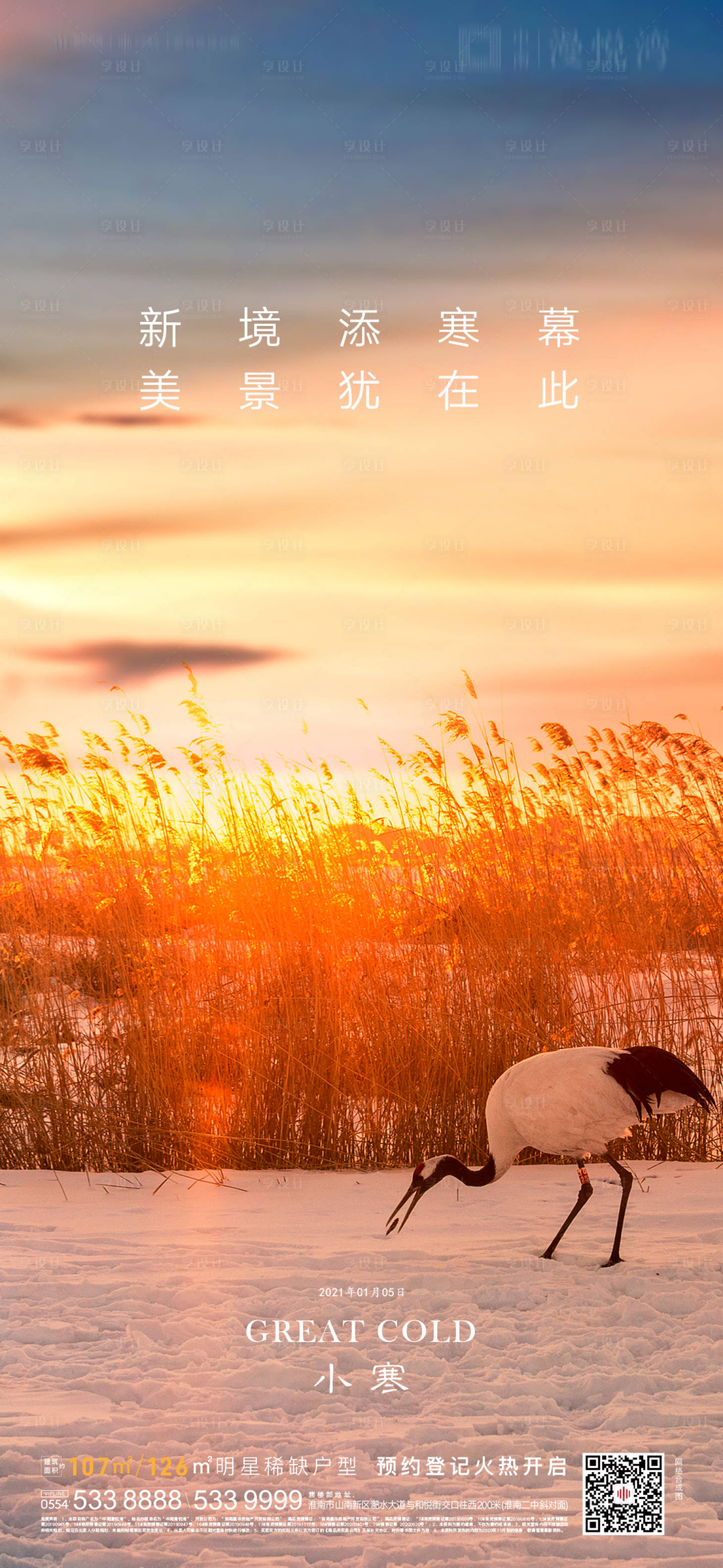 源文件下载【享设计】搜索编号：48470002742445504【地产小寒节气海报】