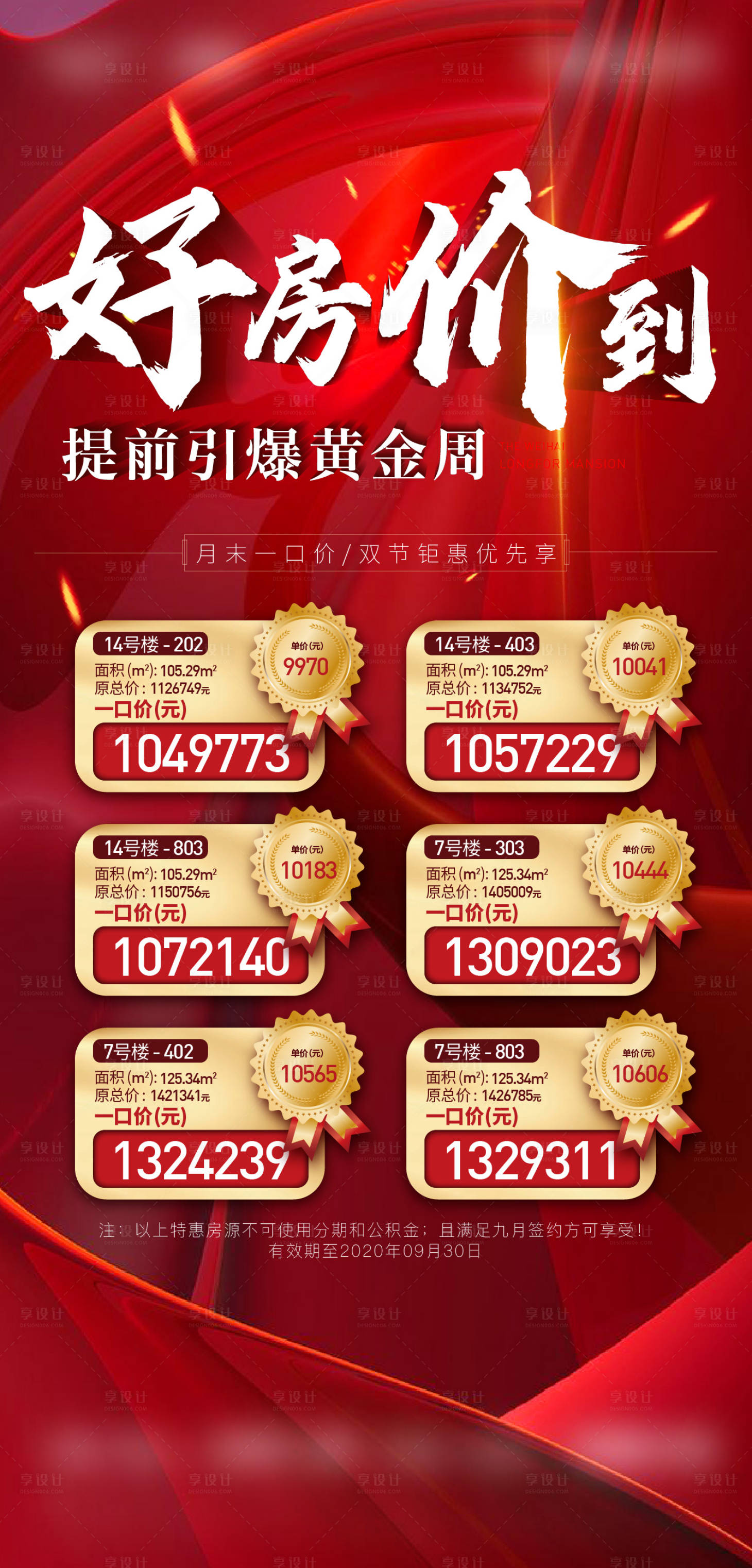 源文件下载【地产黄金周特价房海报】编号：36630002659782389