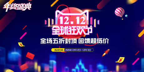 源文件下载【双12年终盛典活动展板】编号：10360002688381815