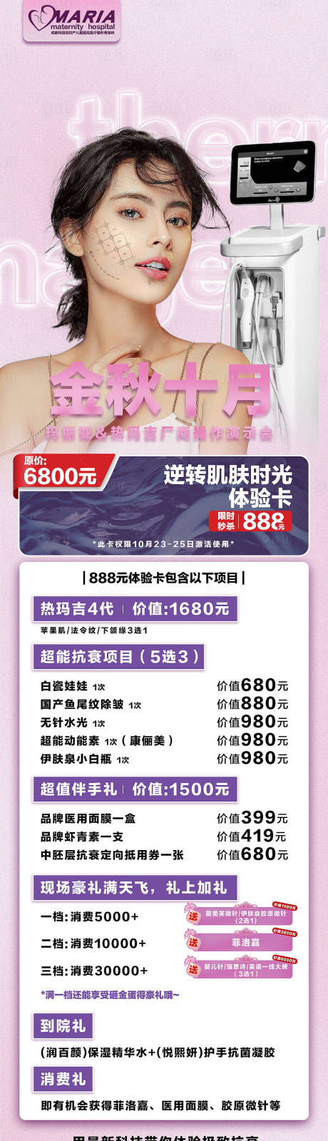源文件下載【享設計】搜索編號：45550002548646740【醫美十月項目活動海報】