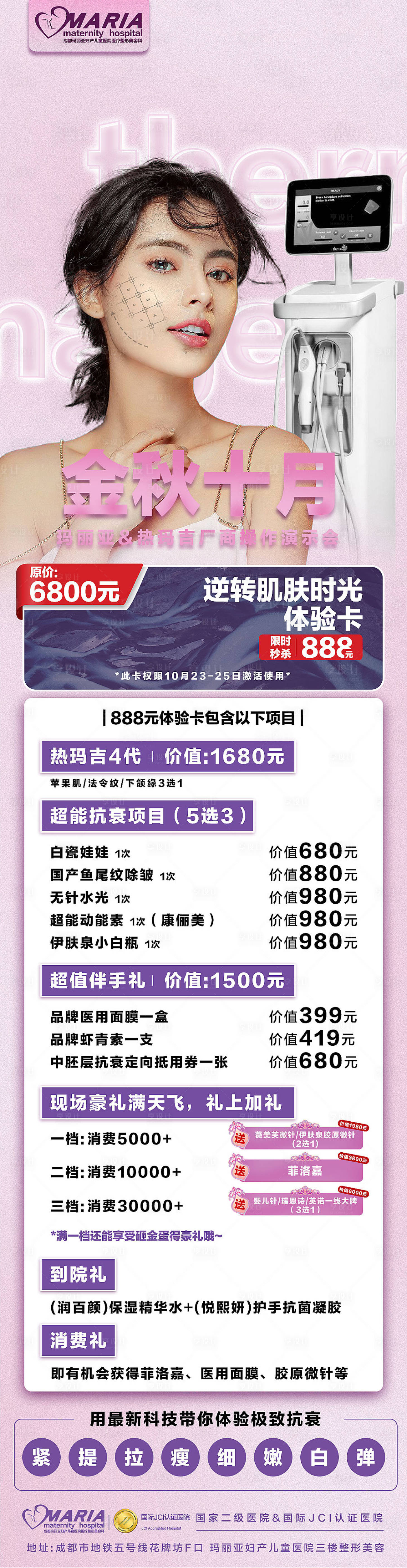 源文件下載【享設計】搜索編號：45550002548646740【醫美十月項目活動海報】