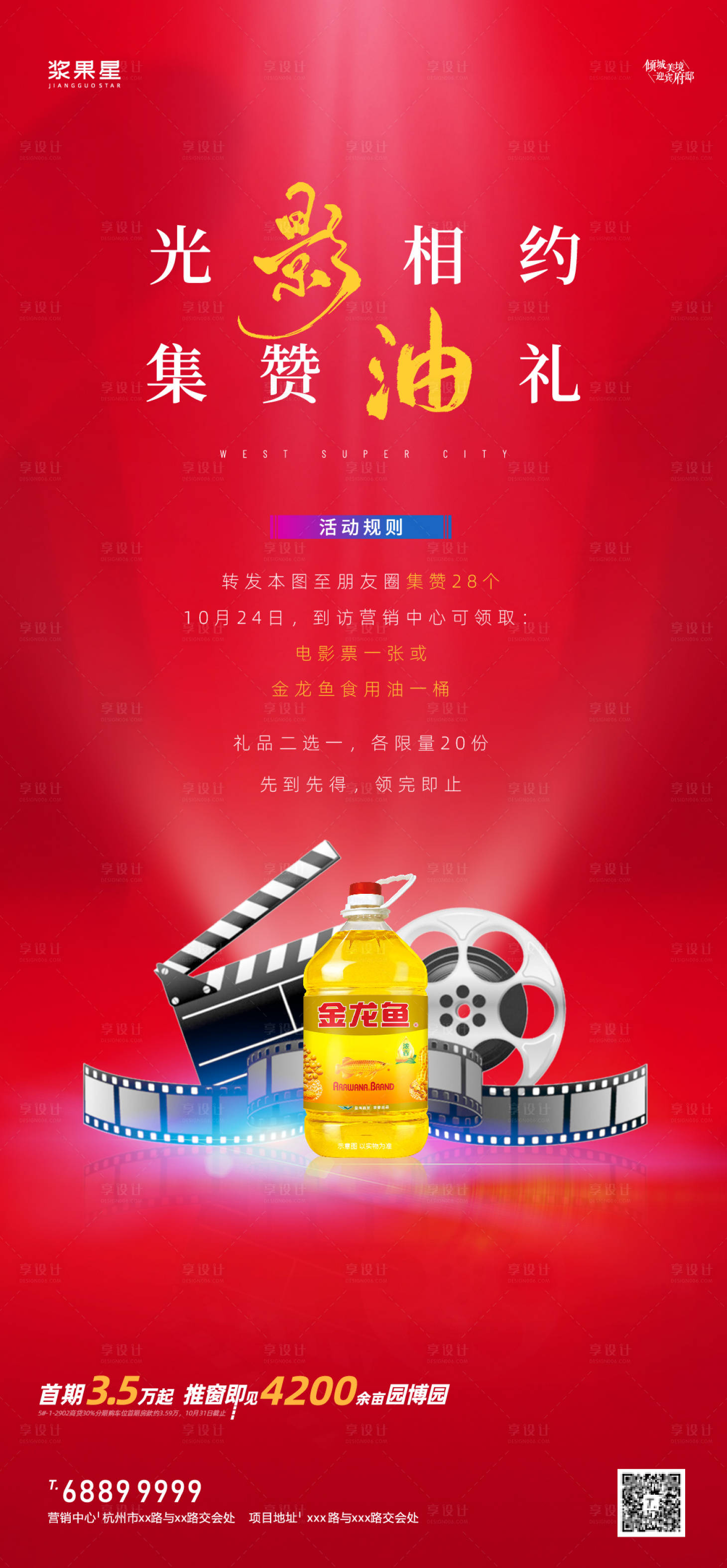 源文件下载【享设计】搜索编号：95950002699602541【地产看电影送油礼海报】