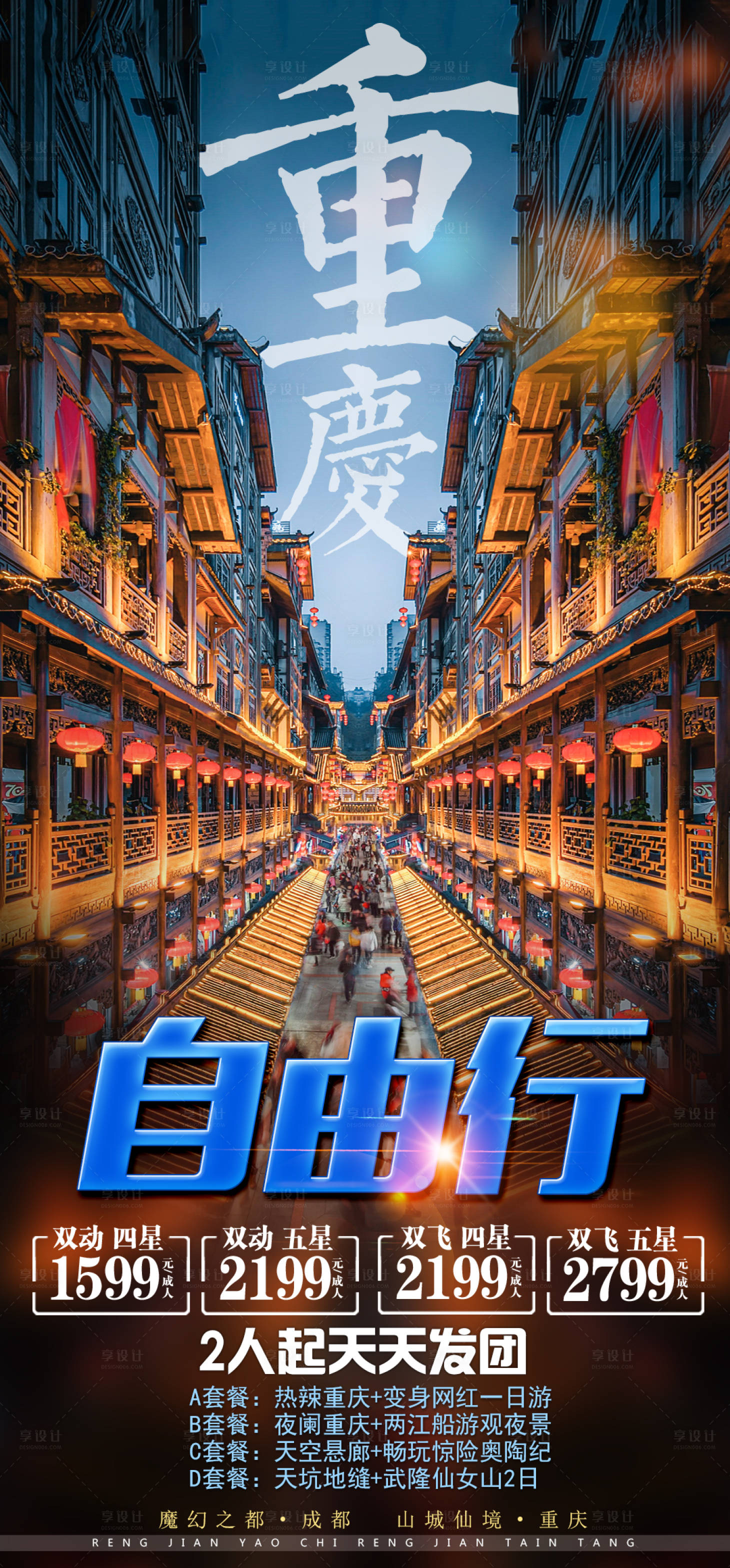 源文件下载【重庆自由行旅游海报】编号：19630002626529158