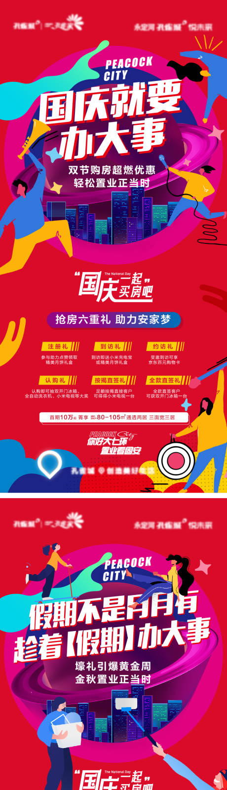 源文件下载【国庆抢房节海报】编号：48960002644283296