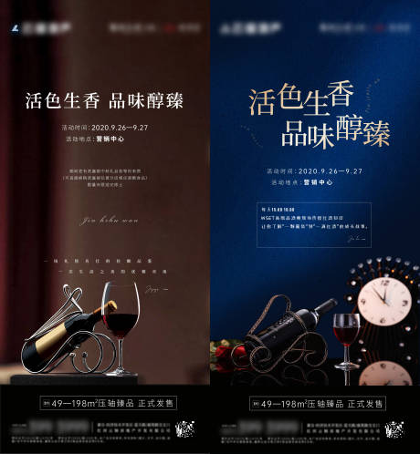 地产红酒品鉴活动海报系列