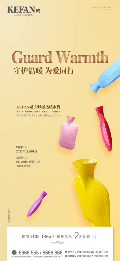 源文件下载【地产温馨赠热水袋活动单图】编号：74140002692746150