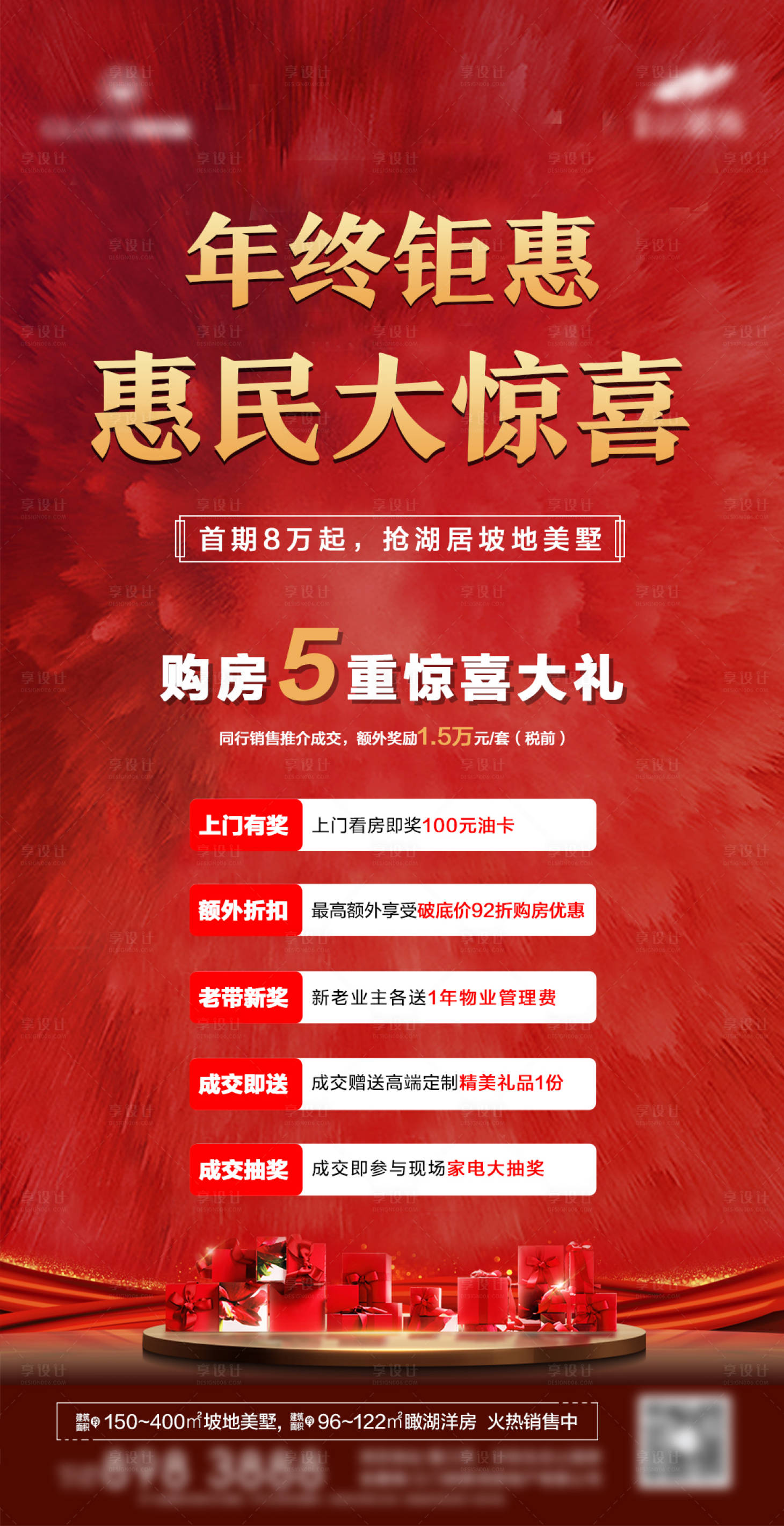 源文件下载【享设计】搜索编号：55650002456768653【地产年终钜惠冲刺海报】