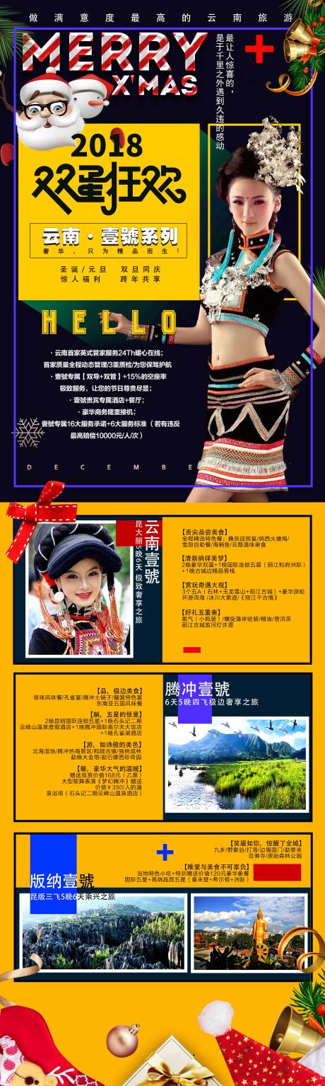 源文件下载【圣诞狂欢云南旅游海报】编号：10410002722515711