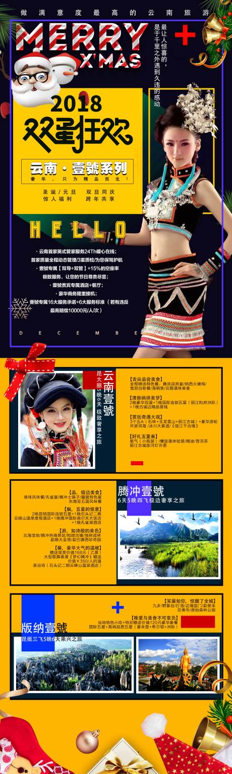编号：20201128154216660【享设计】源文件下载-圣诞狂欢云南旅游海报