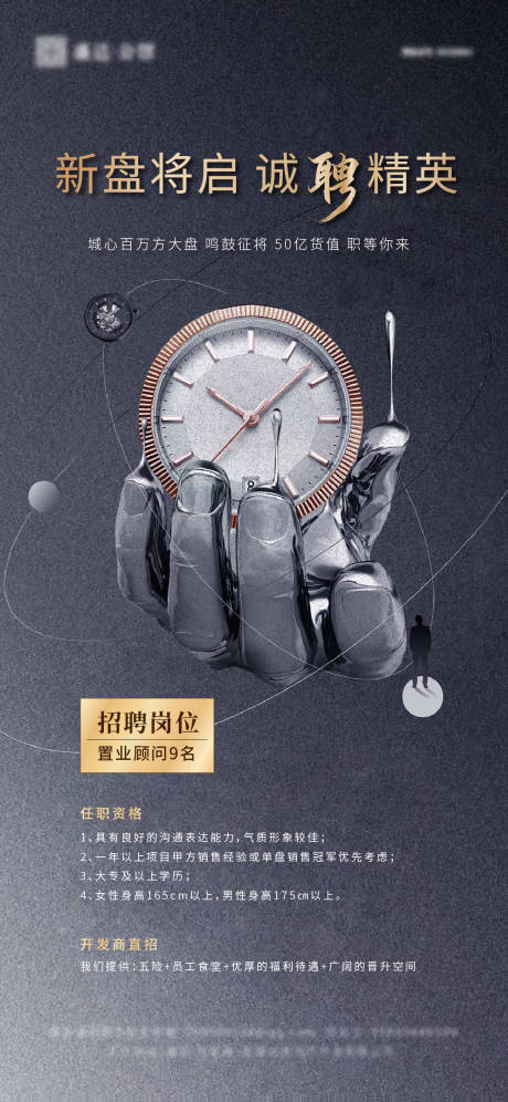 源文件下載【享設計】搜索編號：18880002705731518【地產招聘海報】