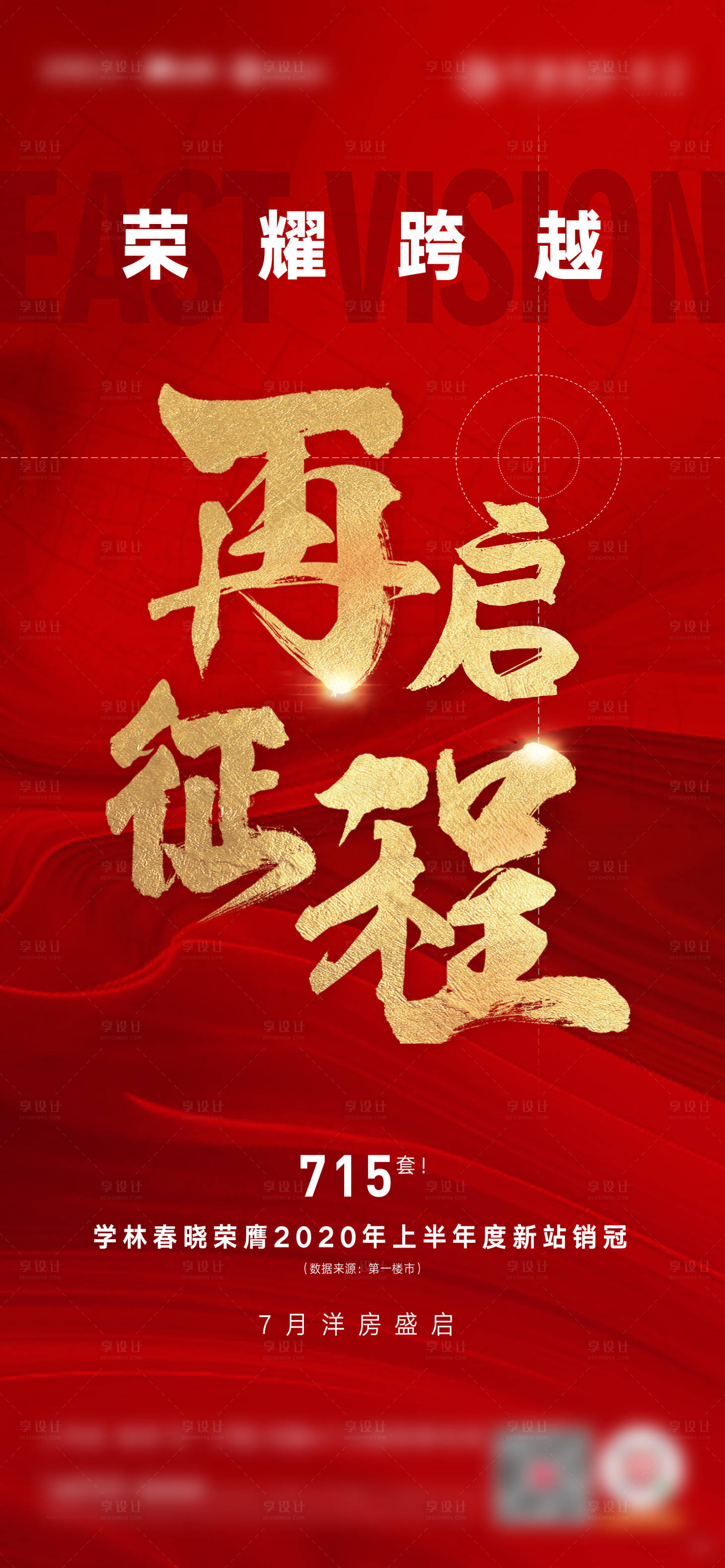 源文件下載【享設計】搜索編號：49080002689092366【加推開盤熱銷銷冠海報】
