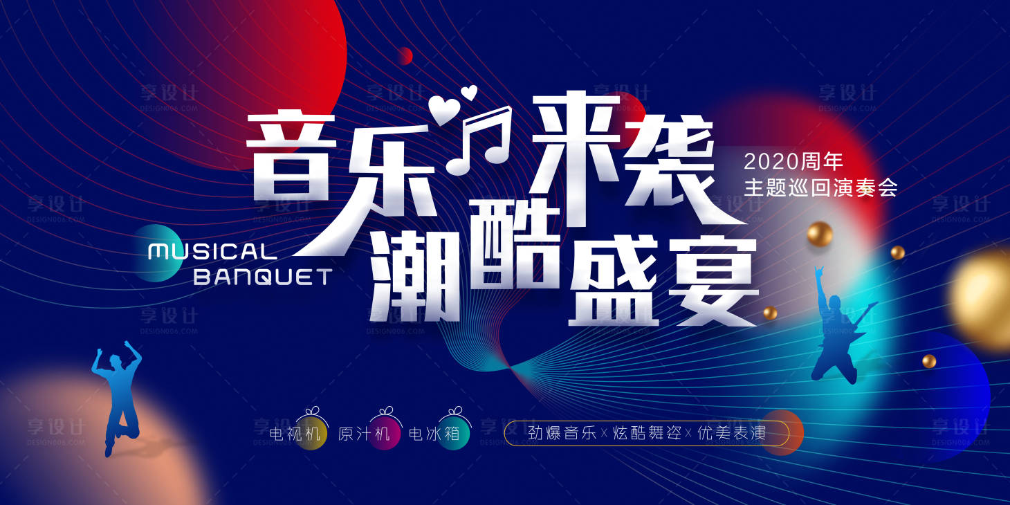 源文件下載【享設計】搜索編號：45260002433438190【音樂會演唱會舞蹈活動展板】
