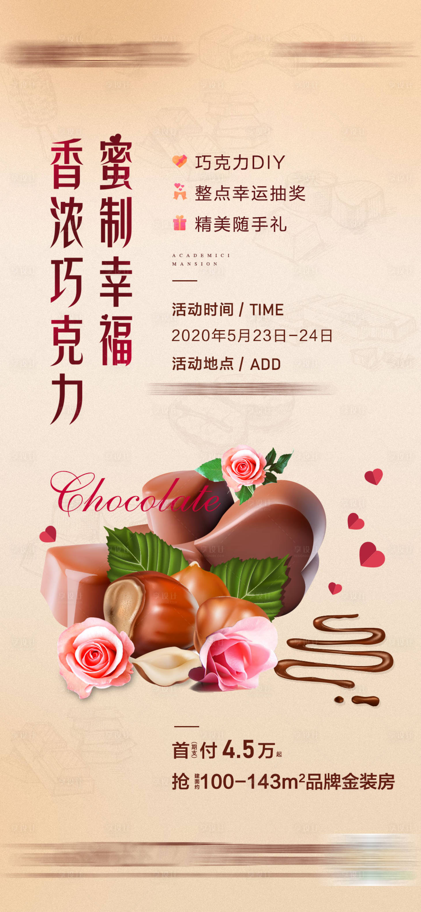 源文件下載【享設計】搜索編號：58880002448483355【地產周末巧克力活動海報】