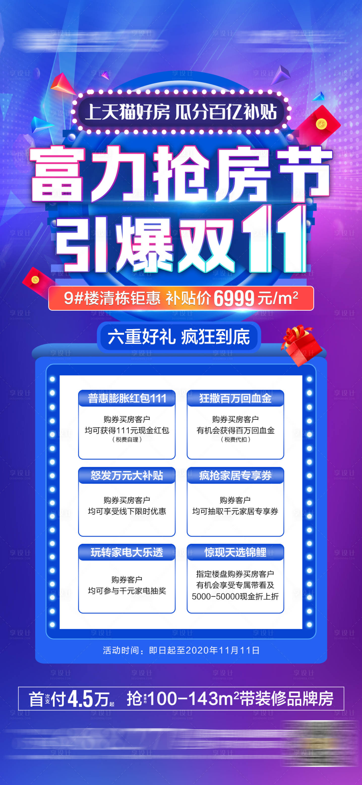 源文件下載【享設計】搜索編號：15430002654129997【地產雙十一購房節海報】