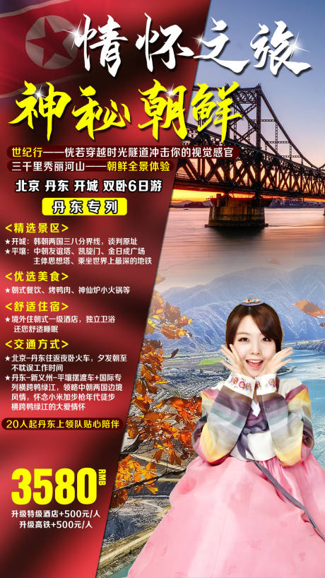 源文件下载【平壤朝鲜丹东旅游海报】编号：20680002623661552