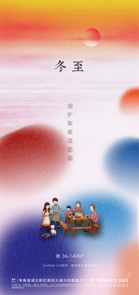 源文件下载【地产冬至节气海报】编号：22390002495624518