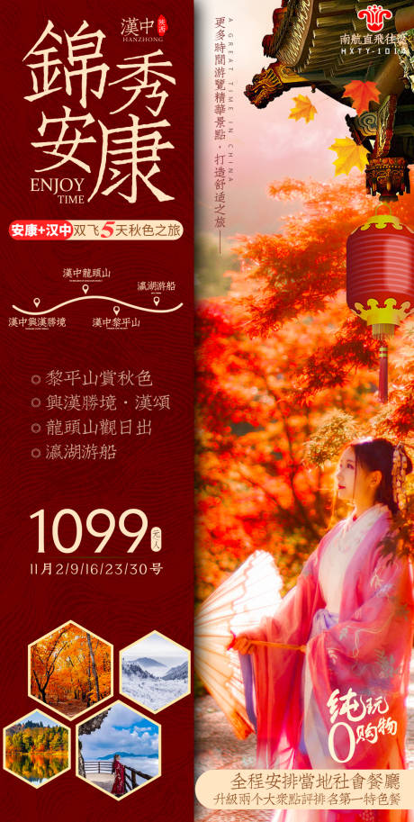 源文件下载【西安安康汉中旅游海报】编号：12600002507152643