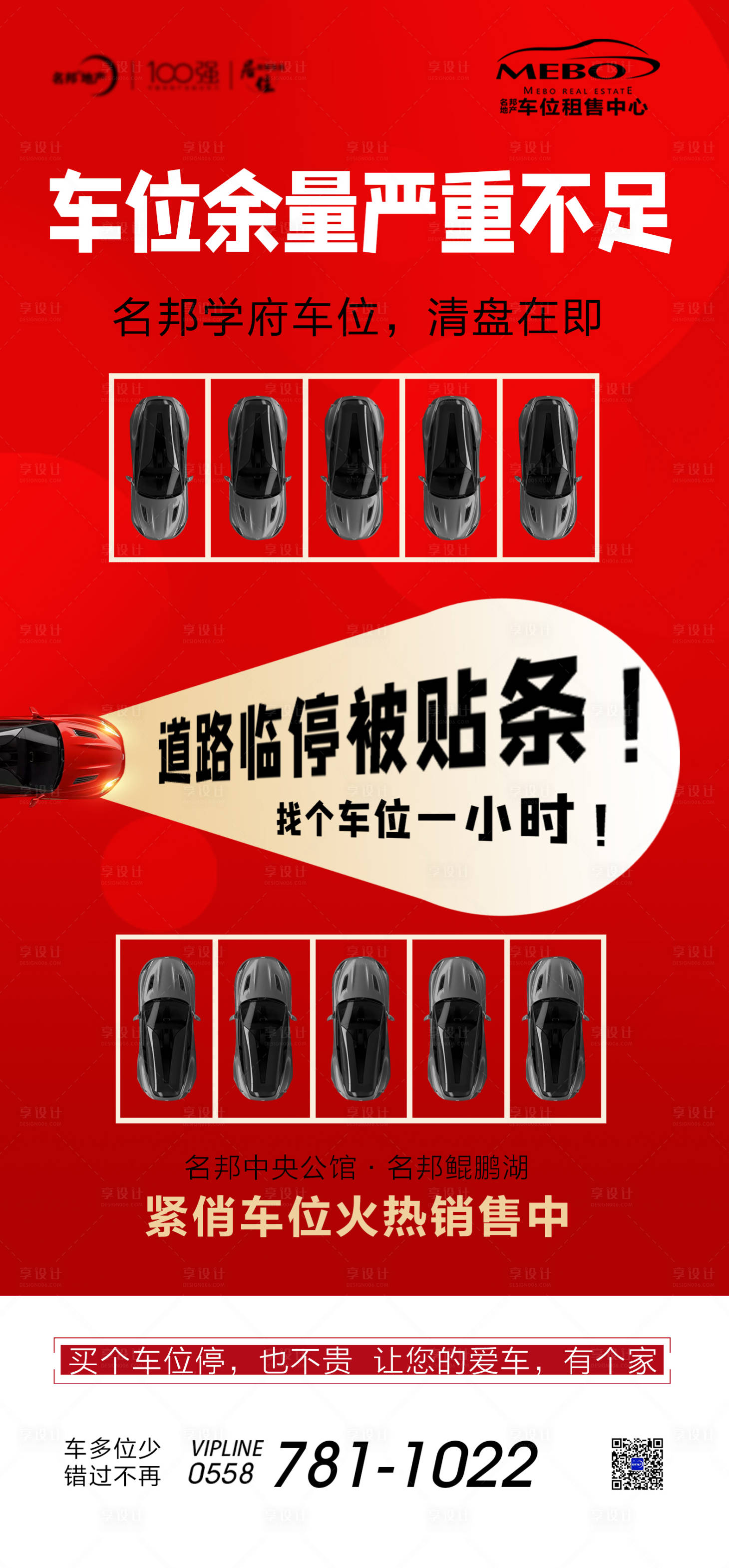 源文件下载【享设计】搜索编号：66980002584978778【车位热销海报】