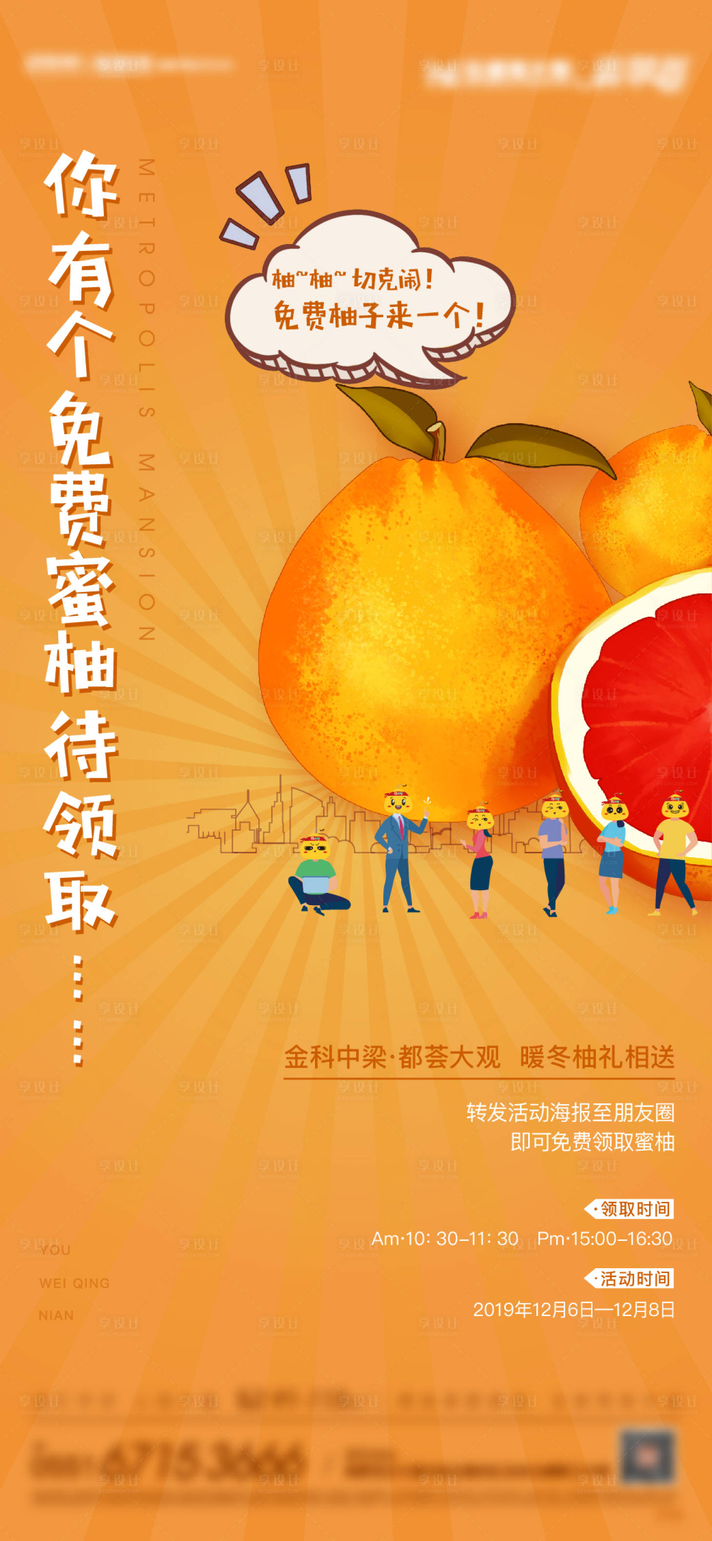 源文件下载【享设计】搜索编号：19820002587126307【地产送蜜柚暖场活动海报】