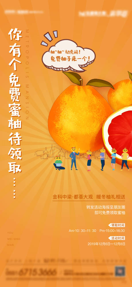 编号：20201116182431769【享设计】源文件下载-地产送蜜柚暖场活动海报