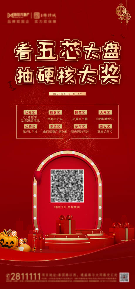 源文件下载【地产看房有礼抽大奖海报】编号：85620002499695553