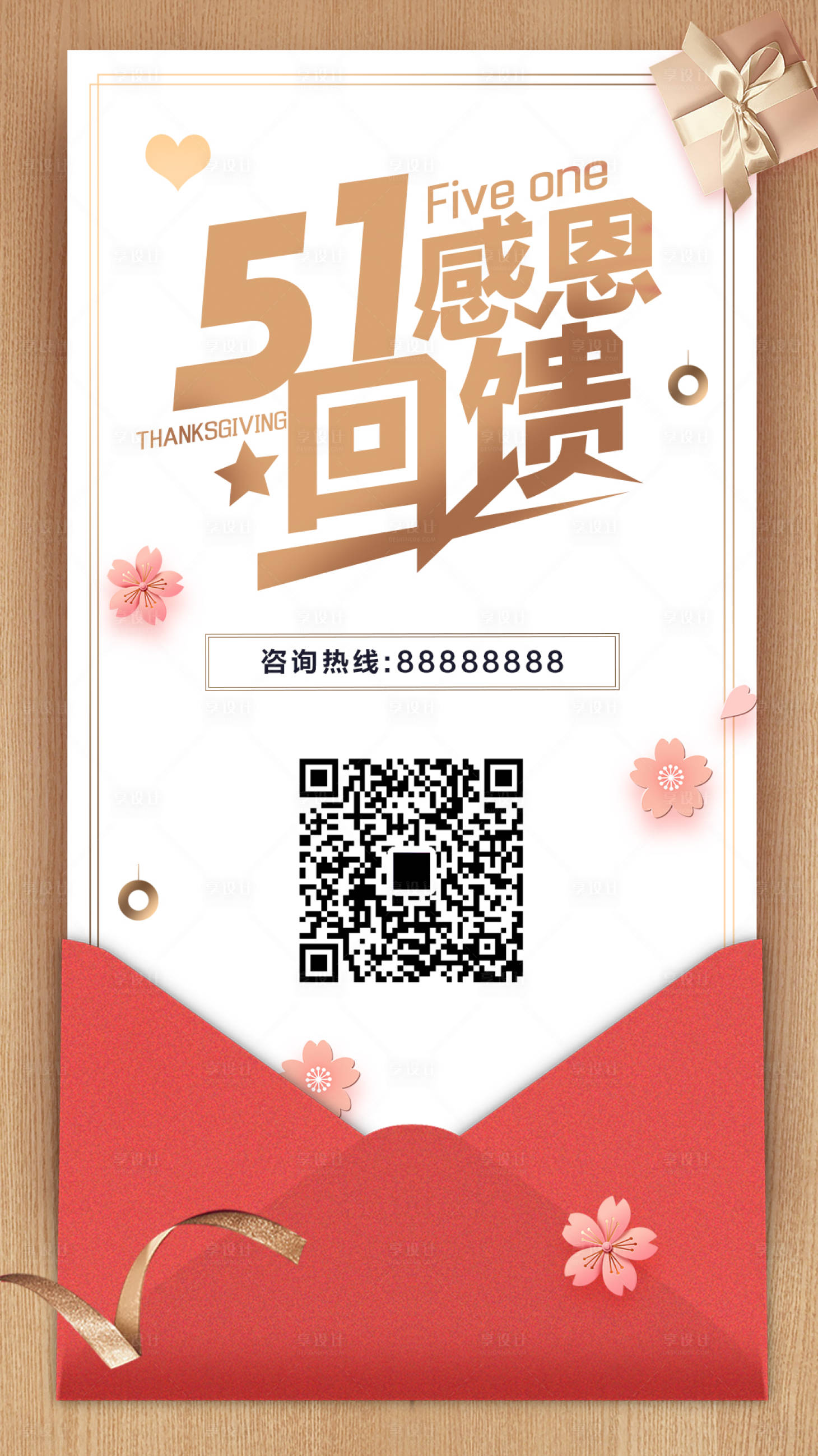 源文件下载【享设计】搜索编号：17810002710911971【51感恩回馈海报】