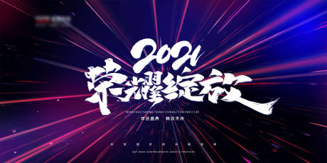 源文件下载【2021荣耀绽放背景板】编号：87720002734398897