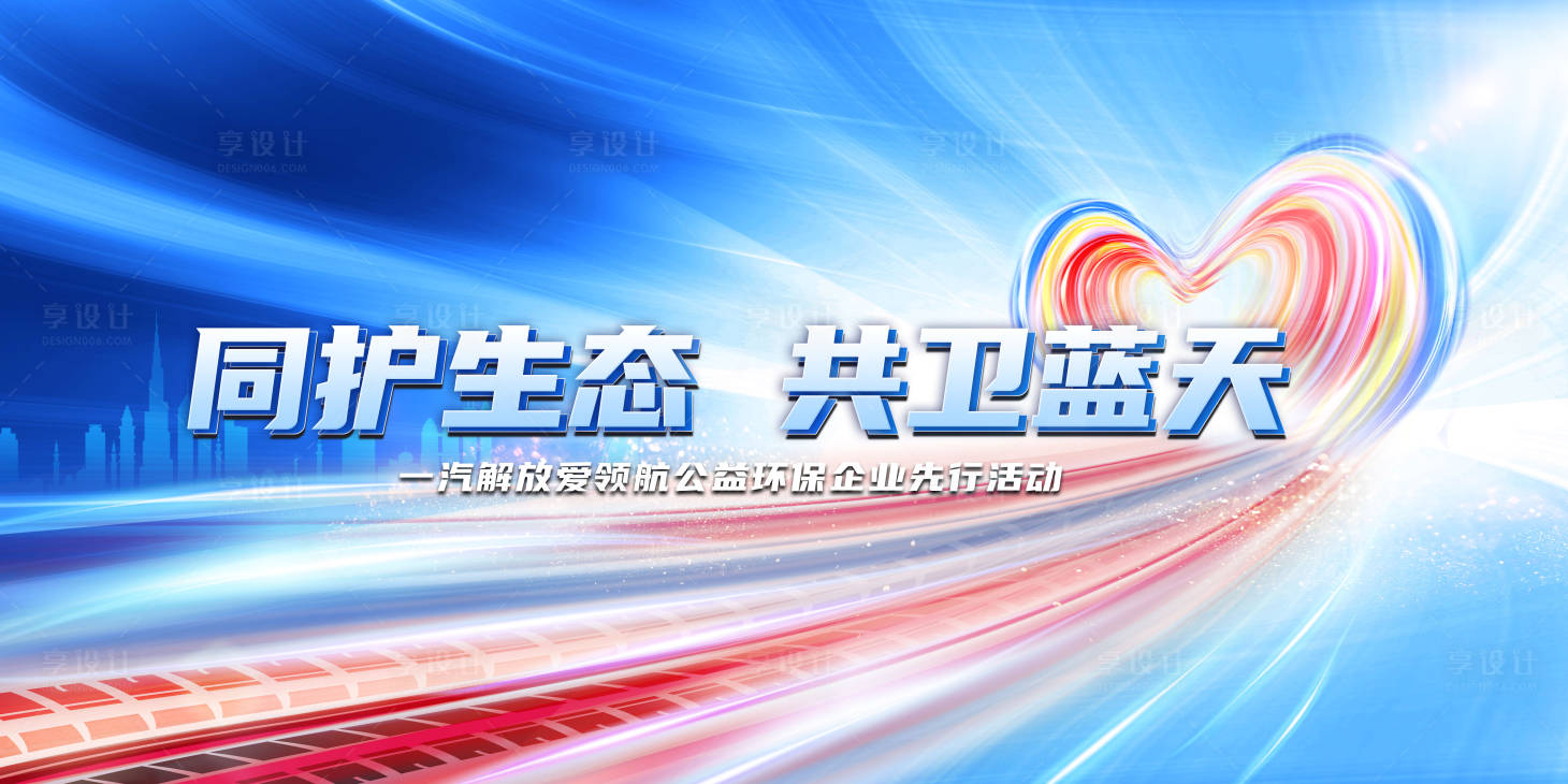 源文件下载【享设计】搜索编号：32020002435783194【公益环保企业先行活动背景板】