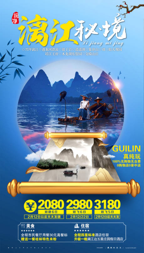 编号：20201112104938899【享设计】源文件下载-漓江秘境桂林旅游海报